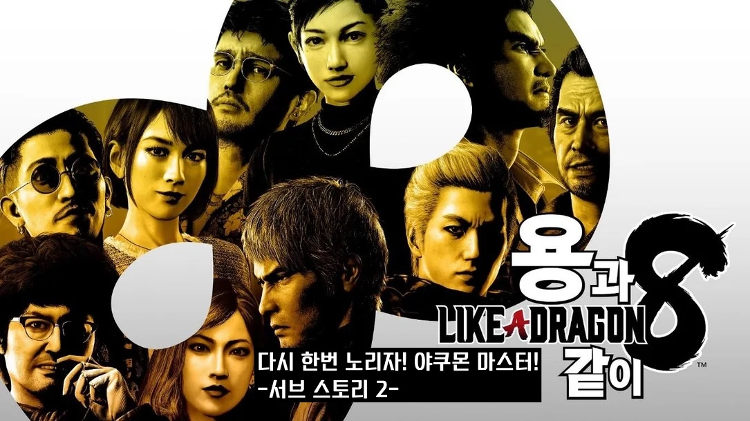 용과 같이 8 서브 스토리 다시 한번 노리자 야쿠몬 마스터