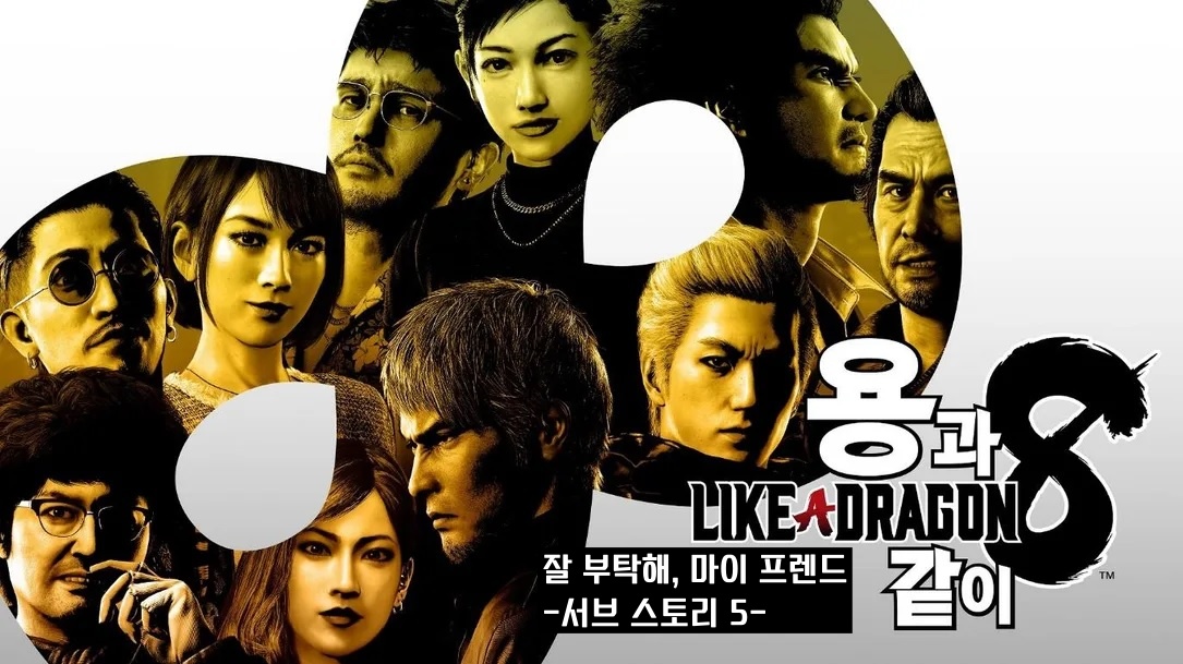 용과 같이 8 서브 스토리 잘 부탁해 마이 프렌드
