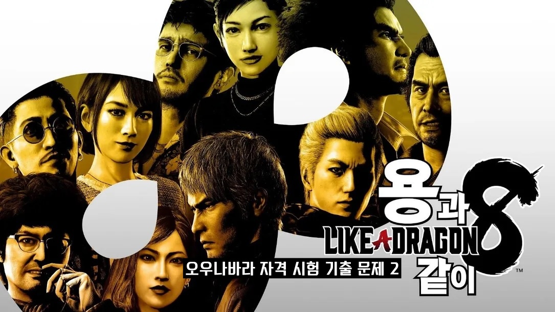 용과 같이 8 오우나바라 자격시험 공략 기출문제 2